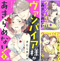 ヴァンパイア様、二つ折 Amazon.co.jp: ヴァンパイア様があきらめない！（1） eBook : きたじ