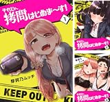 それじゃ、拷問はじめま～す！