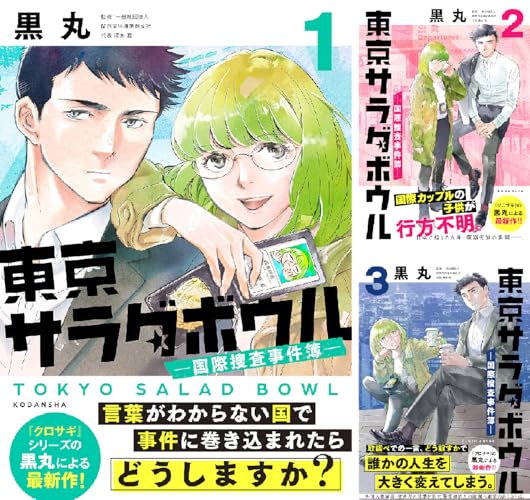 東京サラダボウル ー国際捜査事件簿ー