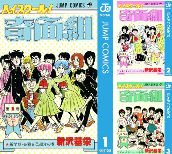 ハイスクール！奇面組