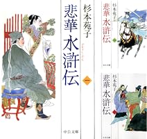 Amazon.co.jp: 悲華水滸伝 四 (中公文庫) 電子書籍: 杉本苑子