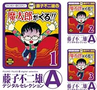 魔太郎がくる！！