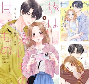 旅は愛いもの甘いもの