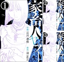 家畜人ヤプー（分冊版） 【第1話】 (ぶんか社コミックス) | 江川