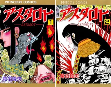 アスタロト クロニクル 全2巻 Kindle版