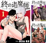 終の退魔師 ―エンダーガイスター―<無修正ver.>