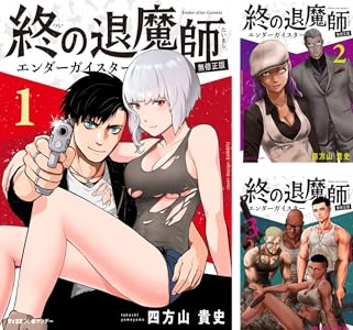 終の退魔師 ―エンダーガイスター―<無修正ver.> (全26巻) Kindle版