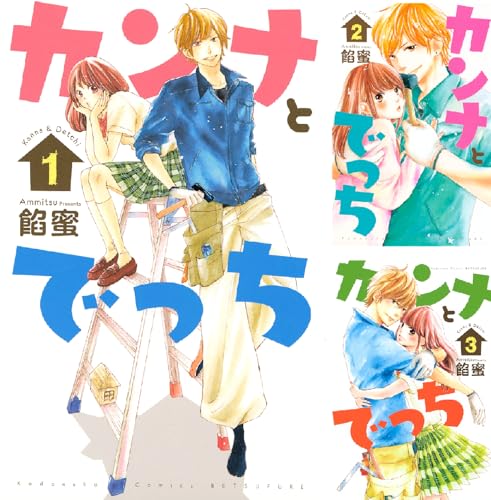 カンナとでっち