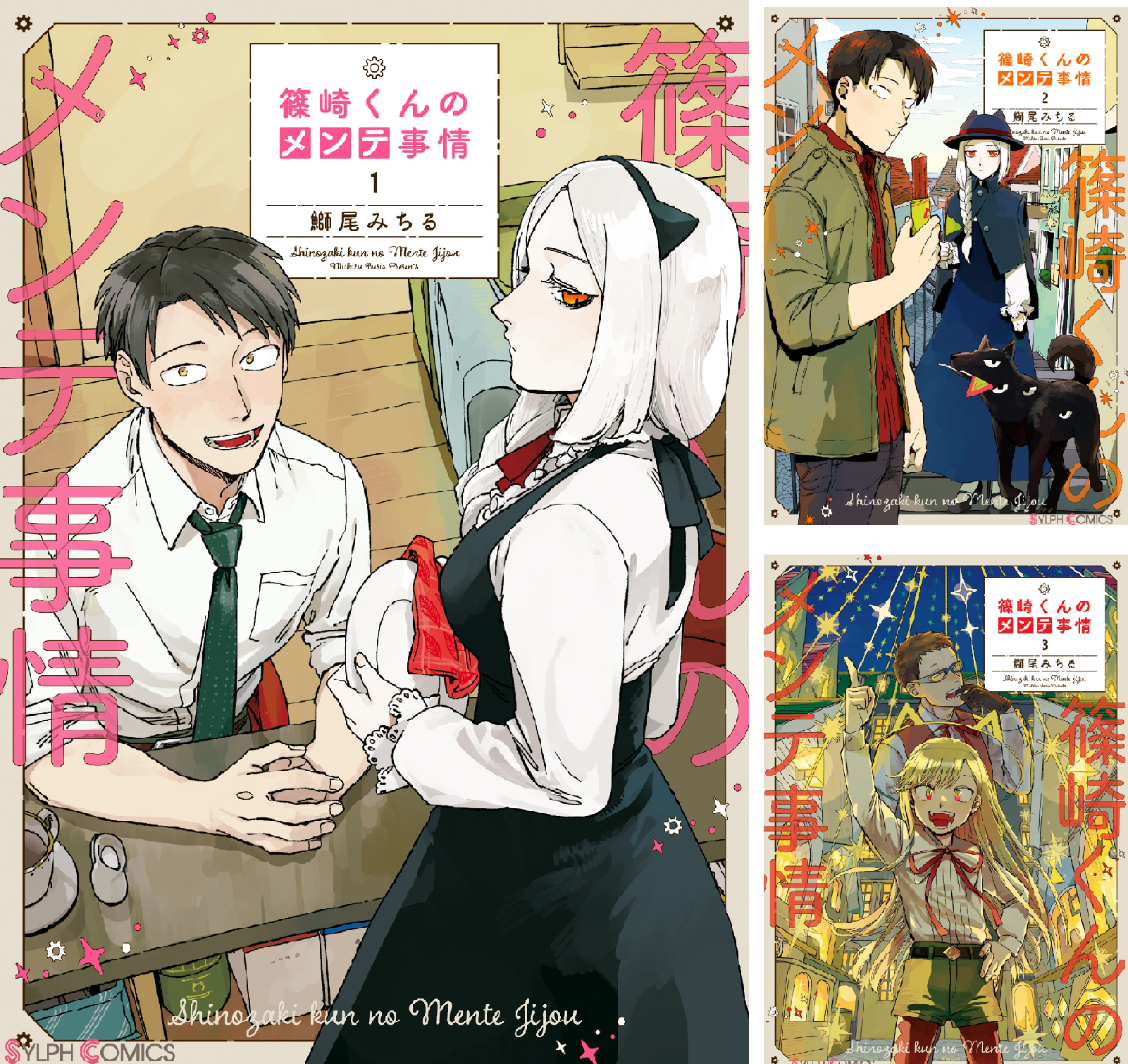 篠崎くんのメンテ事情 (全10巻) Kindle版