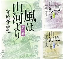 新潮社 - 風は山河より 全5巻セット 宮城谷昌光先生サイン本 稀少 新潮社 - 風は山河より 全5巻セット 宮城谷昌光先生サイン本