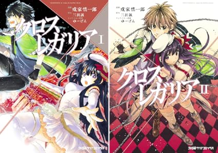 クロス レガリア 1 ファミ通クリアコミックス 成家 慎一郎 三田 誠 ゆーげん ファンタジー Kindleストア Amazon