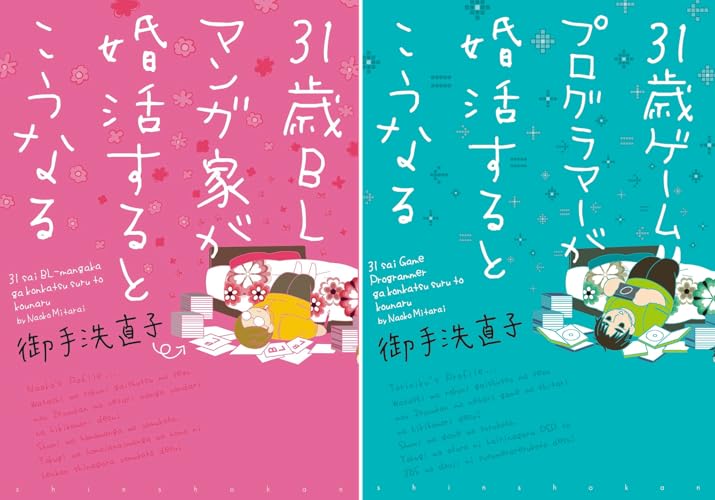 31歳BLマンガ家が婚活するとこうなる