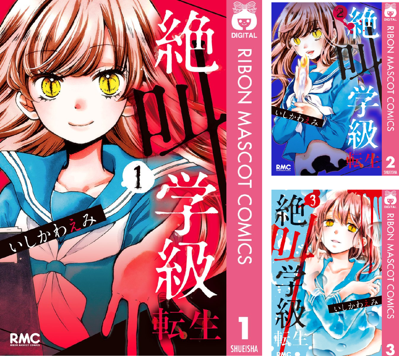 絶叫学級 転生 (全24巻) Kindle版