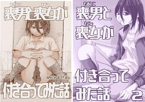 喪男と喪女が付き合ってみた話