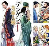 テンゲン英雄大戦