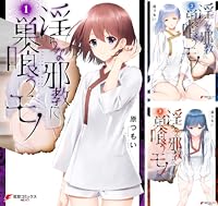 淫らな邪教に巣喰うモノ