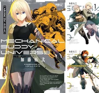 メカニカル バディ ユニバース (全7巻) Kindle版