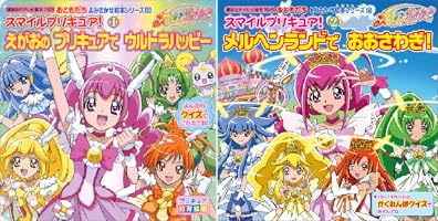 スマイルプリキュア！（2） メルヘンランドで おおさわぎ！ (講談社の