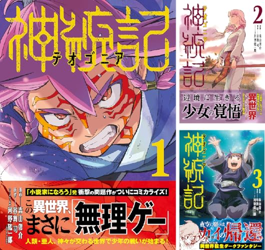 神統記（テオゴニア）（コミック）