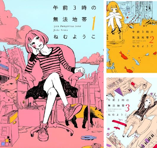 午前3時の無法地帯