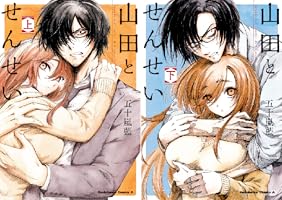 山田とせんせい (全2巻) Kindle版