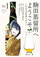 駒田蒸留所へようこそ わかば 特製図録 P.A.MUSEUM特製図録01 駒田蒸留所へようこそ | parubooks編集部