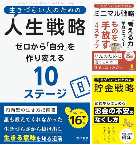 生きづらい人のためのシリーズ