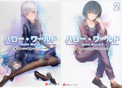 ハロー ワールド 全2巻 Kindle版