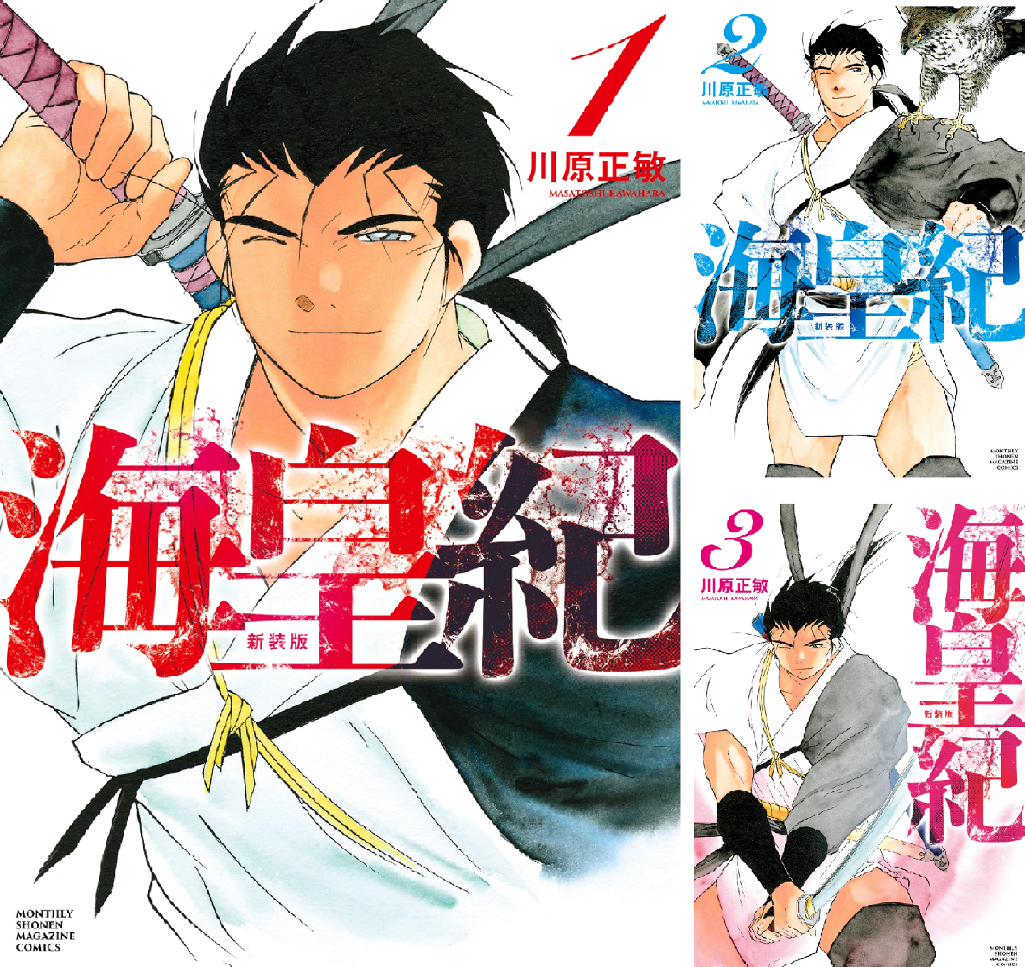 海皇紀 海皇紀 新装版（8）』（川原 正敏）｜講談社