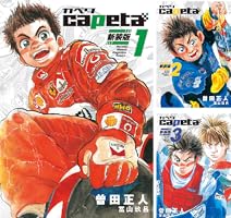 capeta 新装版 (全16巻) Kindle版