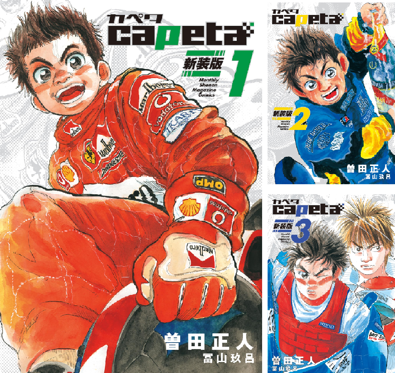 capeta (カペタ)新装版　全16巻　全巻セット　全巻初版帯付 capeta 新装版 (全16巻) Kindle版
