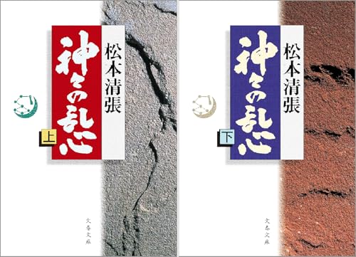 神々の乱心