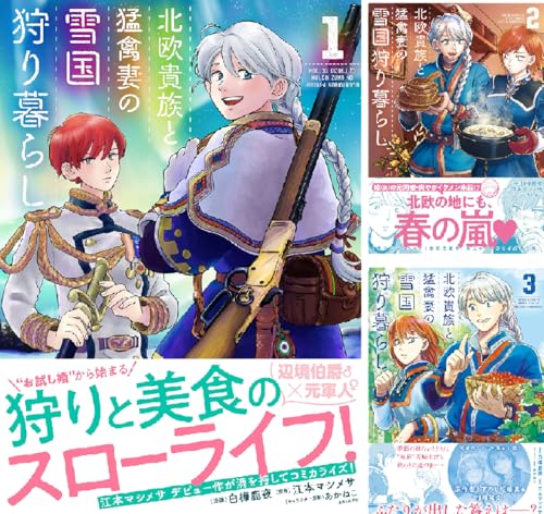 北欧貴族と猛禽妻の雪国狩り暮らし