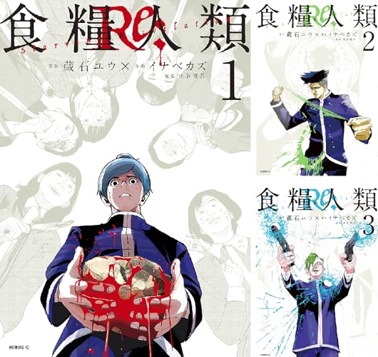 食糧人類Ｒｅ： －Ｓｔａｒｖｉｎｇ Ｒｅ：ｖｅｌａｔｉｏｎ－