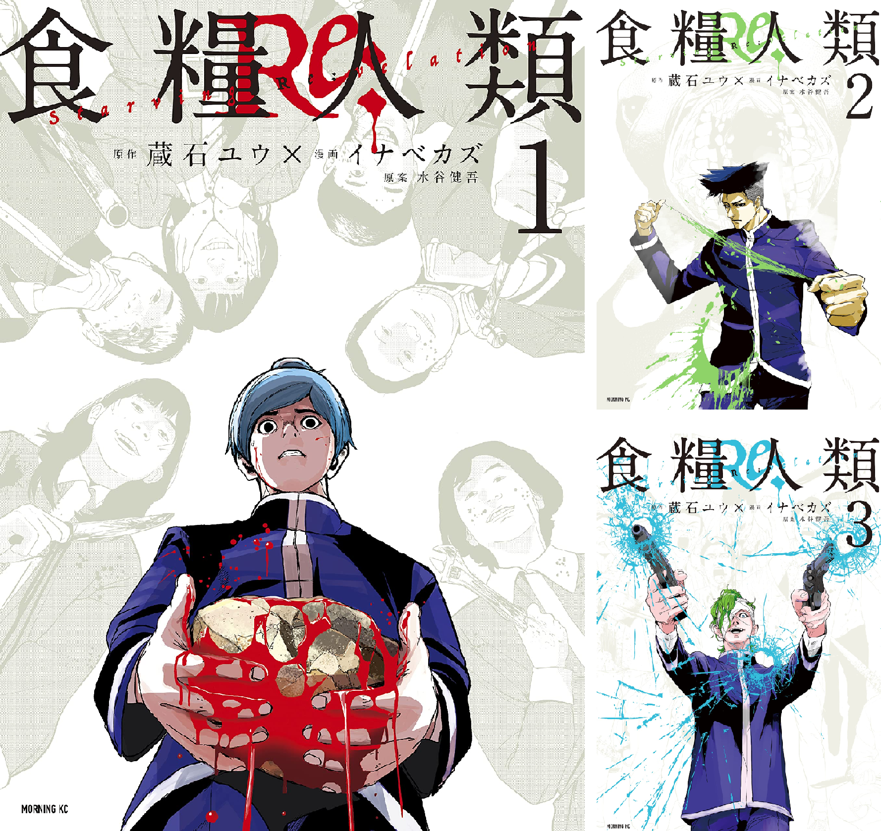 食糧人類 全7巻、Re 全7巻(6.7巻シュリンク付)、電人N 全4巻 Amazon.co.jp: 食糧人類-Starving Anonymous-(7) (ヤングマガジン