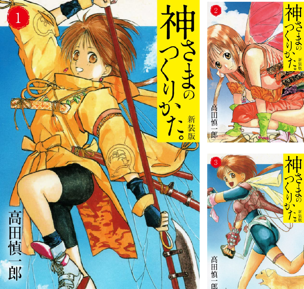 神さまのつくりかた。新装版 (全14巻) Kindle版