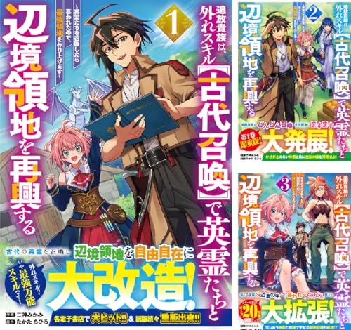 追放貴族は、外れスキル【古代召喚】で英霊たちと辺境領地を再興する～英霊たちを召喚したら慕われたので、最強領地を作り上げます～