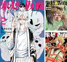 朱色の仮面 (全2巻) Kindle版