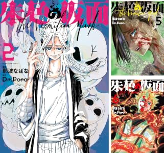 朱色の仮面 (全2巻) Kindle版