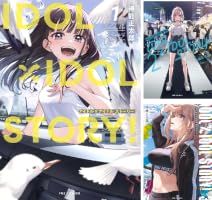IDOL×IDOL STORY！ (全11巻) Kindle版