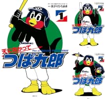 天に向かってつば九郎（1） (シリウスコミックス) | まがりひろあき
