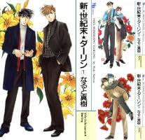Amazon.co.jp: 新・世紀末☆ダーリン1 eBook : なると 真樹: Kindleストア
