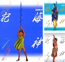 海神記 (全3巻) Kindle版