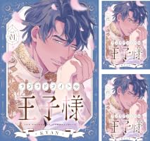 Amazon.co.jp: ラブラドライトの王子様(1) (spicomi) 電子書籍: KYAN