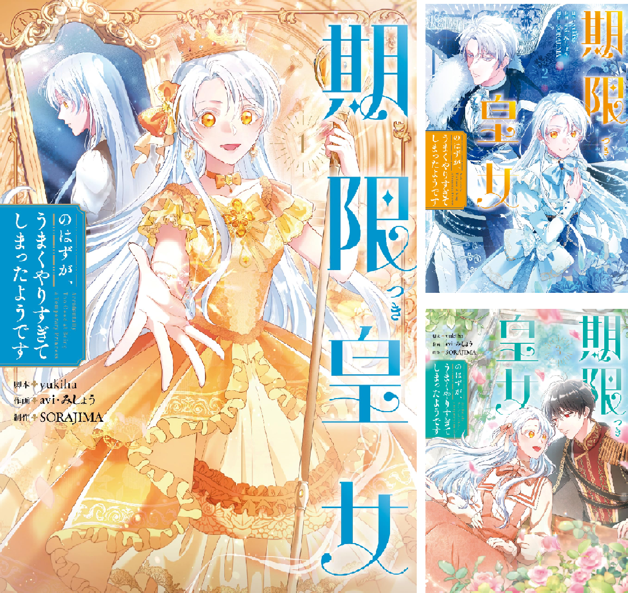 期限つき皇女のはずが、うまくやりすぎてしまったようです 3他 期限つき皇女のはずが、うまくやりすぎてしまったようです (全3巻