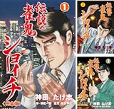 伝説の雀鬼 ショーイチ【完全版】