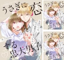 Amazon.co.jp: うさぎに恋する忠犬男子～失恋OLは、年下御曹司に愛さ