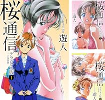 桜通信 DVD 1-6巻セット 遊人 レンタル落ち 全巻 アニメ 桜通信 DVD 1-6巻セット 遊人 レンタル落ち - アニメオンライン