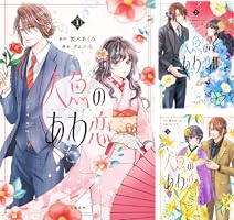 人魚のあわ恋 (全3巻) Kindle版