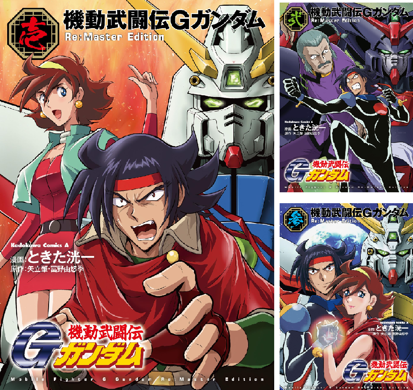 機動武闘伝Gガンダム Re:Master Edition (全3巻) Kindle版